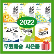 2023년 EBS 올림포스 고등 국어 영어 수학 닥터링 고난도 독해의 기본 전국연합학력평가 고1 고2, 사은품+EBS올림포스고등영어독해의기본1