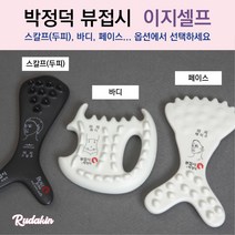 박정덕뷰접시 이지셀프 경락마사지 괄사도구 브이라인, 두피(스칼프), 1개