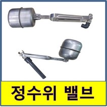정수위밸브 부력식 수평 수직 정수위발브 스텐볼탑 물탱크, 20A, 1개