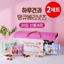 [하루견과] [1+1] 땡큐베리넛츠 30입세트/ 3가지구성/ 부모님선물/ 명절선물세트, 없음