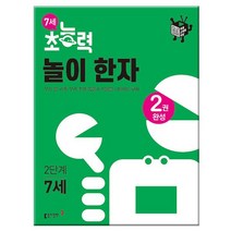 7세 초능력 놀이 한자 2단계 /동아출판