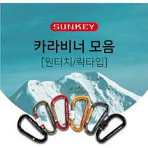 (썬키)알루미늄비너 칼라비너 원터치비너 락타입비너, 실버, 카라비너 락타입8mm