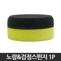 광택작업용 세차패드 자동차 노랑검정스펀지 1P 왁싱