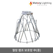 빅토리라이팅 VCTF전선 5M 방수소켓 연등소켓 가설등 전구소켓 램프소켓 빅토리, 13 철망램프보호망中(중)