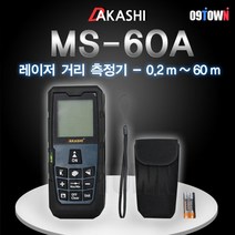아카시 MS-60A 레이저거리측정기 0.2m-60m측정