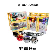 금양 파워핸들 80mm / 다이와 시마노 베이트릴 호환핸들, 실버+블랙
