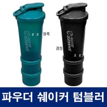 쉐이커 텀블러 물통 보틀 미숫가루 단백질 프로틴 휴대용 운동 헬스 미숫가루 어린이 분유 출산 병, 청록_