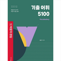 박문각 박문각편입 기출 어휘 5100 Vocabulary, 단품, 9791167040374, 홍준기