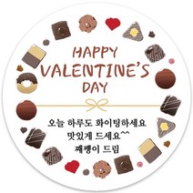 봉봉북스 소량주문제작 발렌타인데이 스티커 초콜렛 사탕 포토 남자친구 여자친구 스티커 유치원 어린이집 간식, 03메시지-63mm(12개)