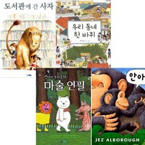 앤서니 브라운의 마술 연필 + 안아줘 + 도서관에 간 사자 + 우리 동네 한 바퀴 [전4권]