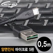 [에이치플러스몰] USB2.0 양면인식 마이크로 5핀 케이블 0.5m, 단일상품(COY6935)