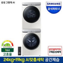 삼성전자 그랑데AI 드럼건조기세트 WF24T8500KE+DV19T8745BE / 24kg+19kg/ AI맞춤세탁