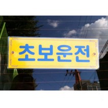 초보운전 초보운전스티커