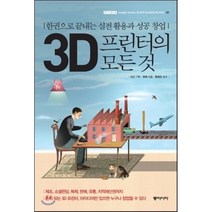 3D 프린터의 모든 것 : 한권으로 끝내는 실전 활용과 성공 창업, 허제 저/고산 기획/형경진 감수, 동아시아