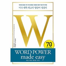 공부서점 워드 파워 메이드 이지, 단품없음