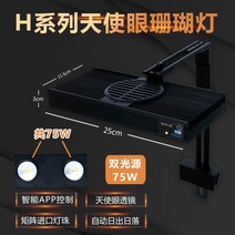어항 조명 LED 어항등 수초 수족관 라이트 물고기 탱크 수조조명, 9.H-75W(듀얼) 광원 Angel Eye 시리즈 A