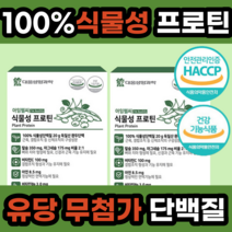 식 약 처 100% 식물성 유당 없는 무첨가 프로틴 단백질 가루 분말 파우더 건강 기능 식품 아미노산 스코어 운동 헬스 수영 전 후 먹기 좋은 편한 식약청 인증 인정 여자 남자