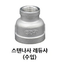 스텐 나사 레듀샤 6A 8A 10A 15A 20A 25A 32A 40A 50A 65A 스테인리스 SUS, 65A-40A (2 1/4-1 1/2)