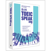유스타 토익 SPEAKING CD1포함, 상품명