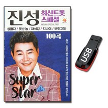 노래USB 진성 최신 트롯 스페셜-트로트 보릿고개 동전인생 등