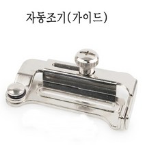 미싱부속 미싱자동조기 공업용미싱조기 가이드