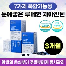 눈 침침 뻑뻑 노화 걱정될 때 눈에 좋은 루테인 루태인 누테인 지아잔틴 빌베리 마리골드 꽃 추출물 식물성 캡슐 뉴테인 학생 직장인 노인 부모님 추천 선물 식약처 인정 인증, 3개월분*3통*