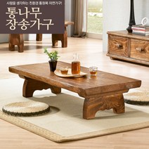 장송가구 900사이즈 통나무 좌탁 /원목테이블/통나무탁자/거실테이블/밥상/원목탁자/원목좌탁/통원목탁자/통원목테이블/공부상/책상/거실탁자/거실좌탁/통원목좌탁/통나무가구/통원목가구, 900 x 450