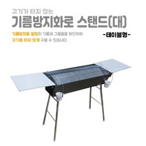 고기 타지않는 기름방지화로 스탠드화로 (대) 바베큐그릴 세트 (참숮+집게+토치+장갑) 사은품증정 손잡이 석쇠 캠핑용 차박 주말 숯불 화로대 휴대용 화로 화롯대 캠핑, 풀세트 1개 (테이블포함)