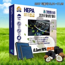 티볼리/티볼리에어/티볼리아머 11등급 헤파필터 차량 미세먼지차단 코코넛 에어컨필터, SS07 티볼리15.01~17.09