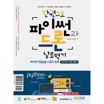 한권으로 파이썬과 드론 날로먹기: 인공지능 편, 잇플