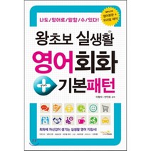 왕초보 실생활 영어회화+기본패턴:나도 영어로 말할 수 있다, 비타민북
