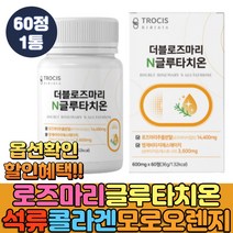 모르실 모로오렌지 로즈마리 추출물 글루타 글루타치온 글루탐산 시스테인 글리신 국내산 제주 메리골드 분말 가루 저분자 피쉬 먹는콜라겐 펩타이이드 석류착즙 엘라스틴 가수분해물, 1통, 60정
