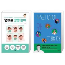 유니오니아시아 아이의 자존감을 높여주는 엄마표 감정 놀이 + 우리 아이 왜 그럴까, [단일상품], [단일상품], [단일상품]