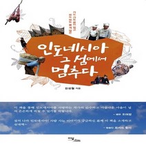 이담북스 새책-스테이책터 [인도네시아 그 섬에서 멈추다] ---이담북스-김성월 지음-동남아시아여행 에세이-20140306 출간-판형, 김성월 지음