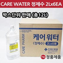 케어워터 증류수 정제수 2L 낱개 소량 대량 화장품만들기 가습기물 양압기 지게차베터리, 2리터 낱개1개