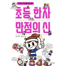 초등 한자 만점의 신:한반도 역사를 한눈에!, 사계절