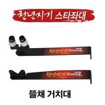 아피스 천년지기 스타좌대 부속 옵션 / 떡밥그릇 무받침 헤드뭉치 뜰채거치대, 1.뜰채 거치대 (1조)