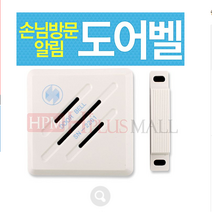 손님방문 알림 도어벨 동작 감지기 범죄예방 무선 챠임벨 방범 센서벨