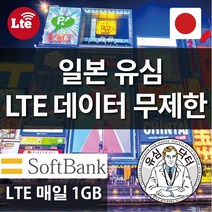 유심닥터 일본 유심 소프트뱅크 LTE 매일 1GB 씩 이후 데이터무제한 3 5일, 1_조이텔 소프트뱅크 LTE 매일 1GB씩 3일간, 1매