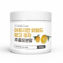 CHARM GOODS 와일드망고씨앗추출분말 200G /병 와일드망고씨앗 몸에좋은씨앗분말 와일드망고효능