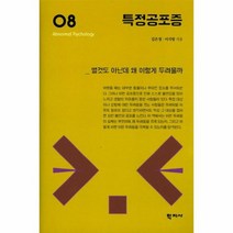 특정 공포증 8 이상심리학시리즈, 상품명