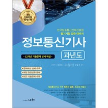 2023 정보통신기사 과년도 김남선 양윤석 세화 9788931711691, 크리스탈링 2권(반품교환불가)