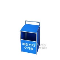 폐건전지수거함 (소) 5L /폐건전지통/건전지수거, 상세페이지 참조