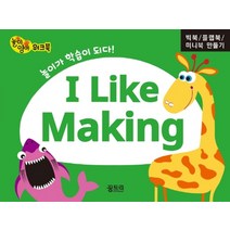 I Like Making: 빅북 플랩북 미니북 만들기:놀이영어 워크북, 꿈트리, 편집부