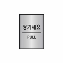 알루미늄표지판 세모네모 2021 당기세요 45x55, 쫑쫑스토어 쿠팡 본상품선택, 쫑쫑스토어 쿠팡 본상품선택