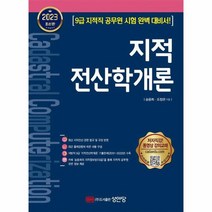 2023 지적전산학개론 최신판, 상품명