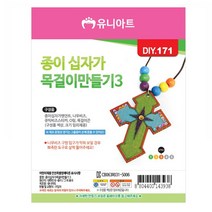 유니아트 (DIY.171) 목걸이 만들기 (종이 십자가 no.3)