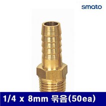 스마토 8091646 나사호스 니플 1/4 x 8mm 묶음(50ea) (묶음(50ea))