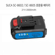 SUCA SC-8602 8605 과수원 전동가위 전지가위 호환용 배터리 부품 21V 2000mAh