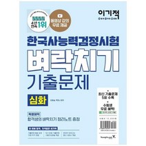 [영진닷컴] 이기적 한국사능력검정시험 심화 벼락치기 기출문제 동영상 강의 무료최신 기출문제, 없음